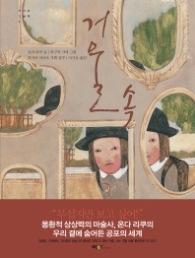 거울 속 (무서운그림책 3)